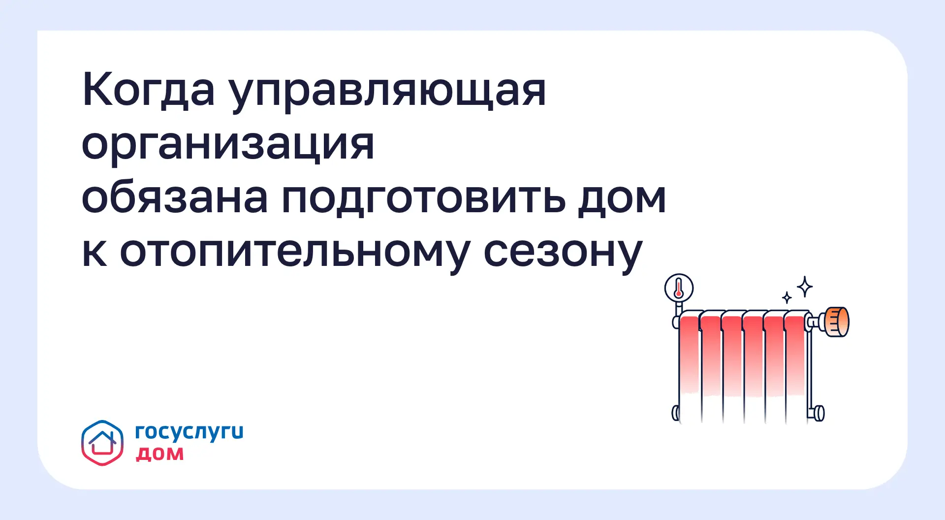 Когда управляющая организация обязана подготовить дом к отопительному сезону?