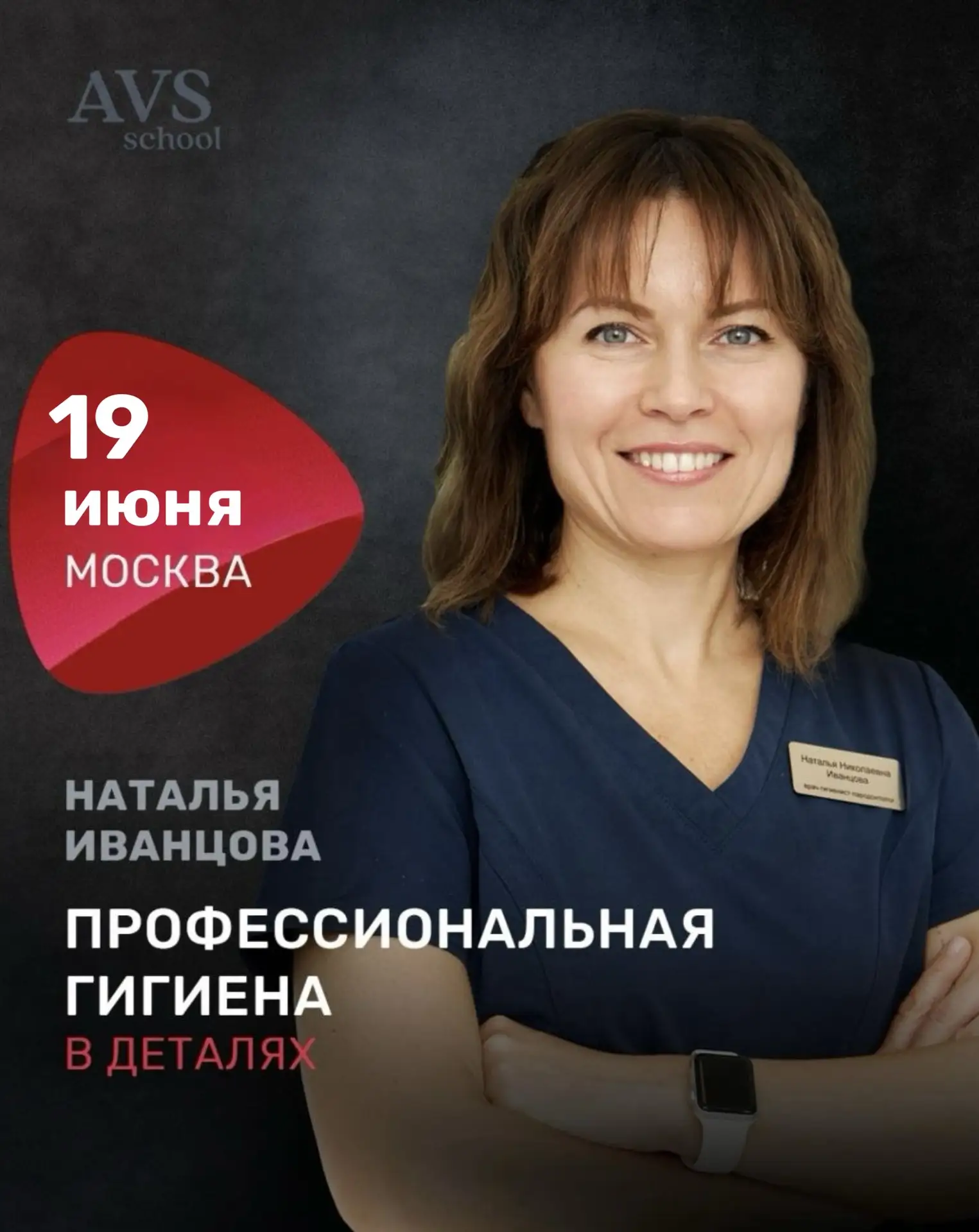 📍19 июня Москва «Профессиональная гигиена в деталях»

Лектор - Иванцова Наталья Николаевна
Врач-сто