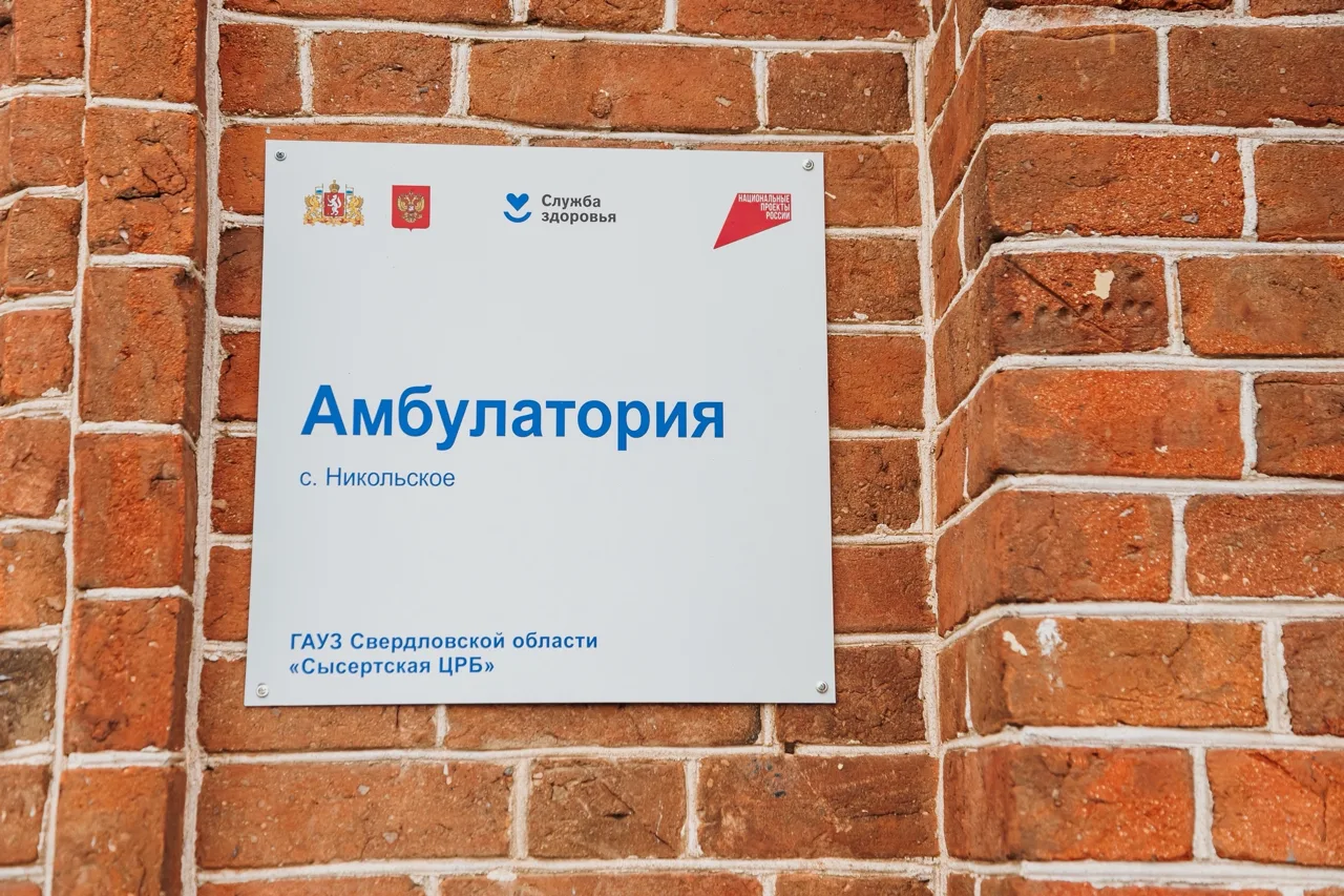 В селе Никольском Свердловской области после капитального ремонта открыла свои двери обновленная вра