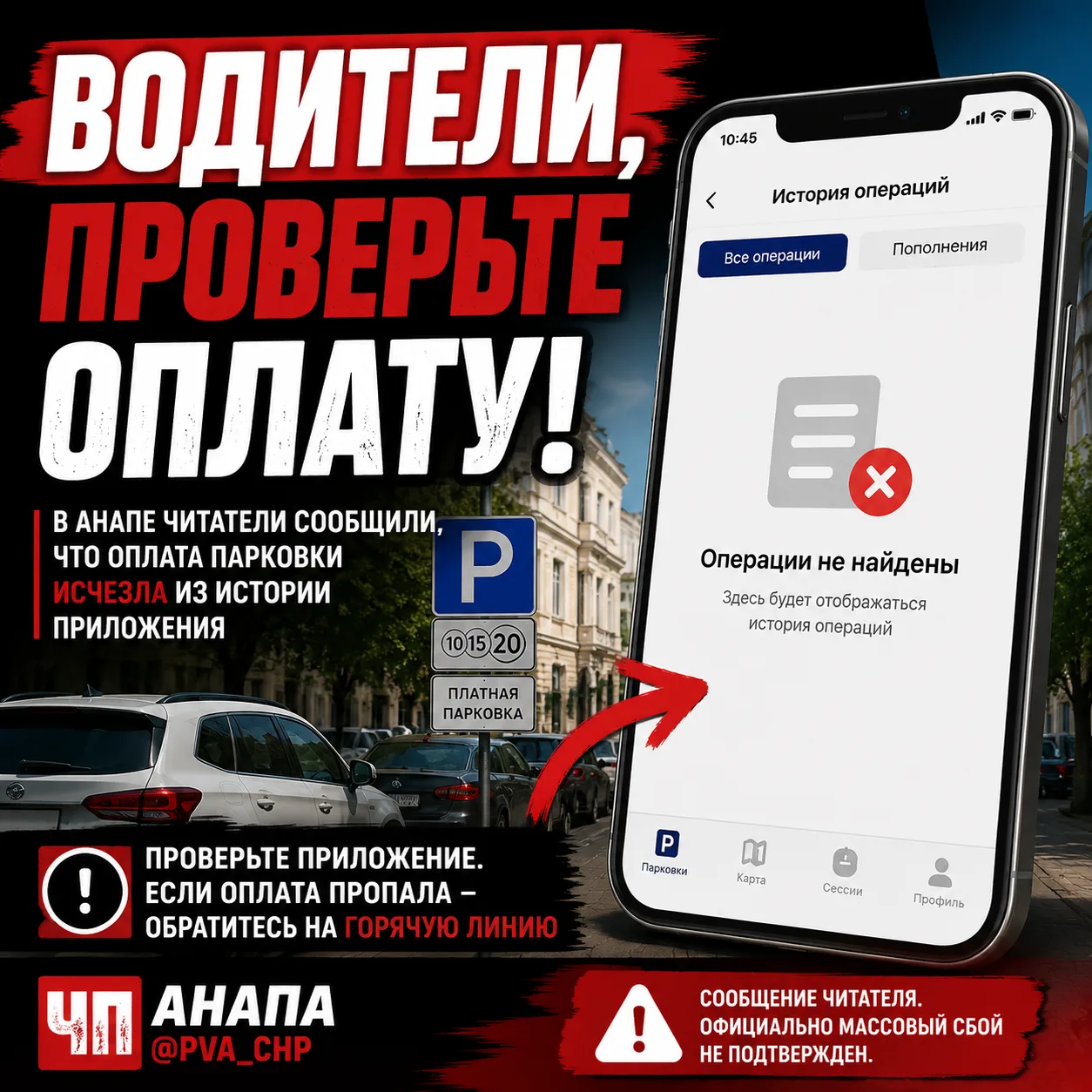 ⚠️ Водители, проверьте оплату парковки

📩 В «ЧП Анапа» поступило сообщение от читательницы, которая
