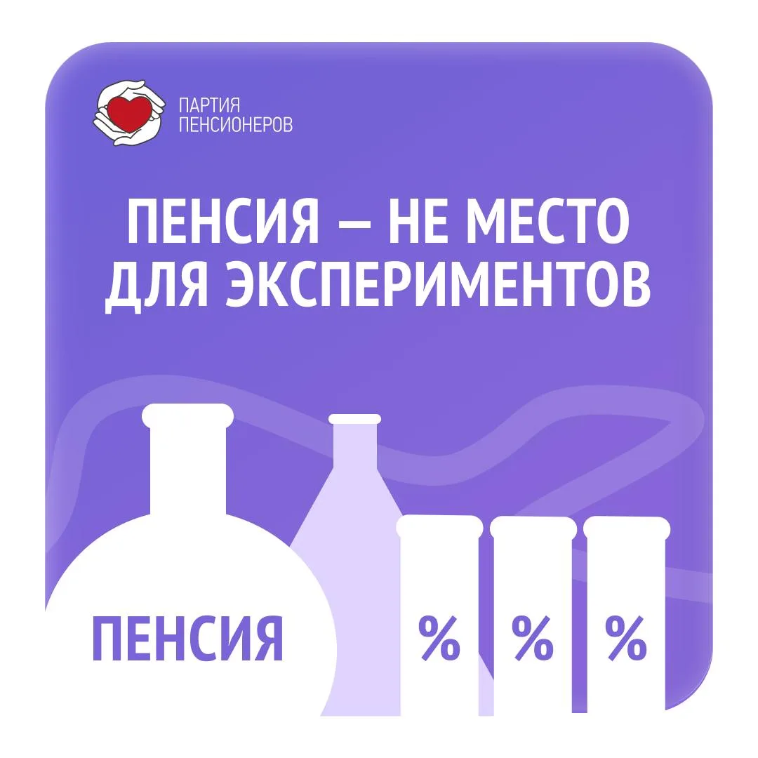 ПЕНСИЯ — НЕ МЕСТО ДЛЯ ЭКСПЕРИМЕНТОВ