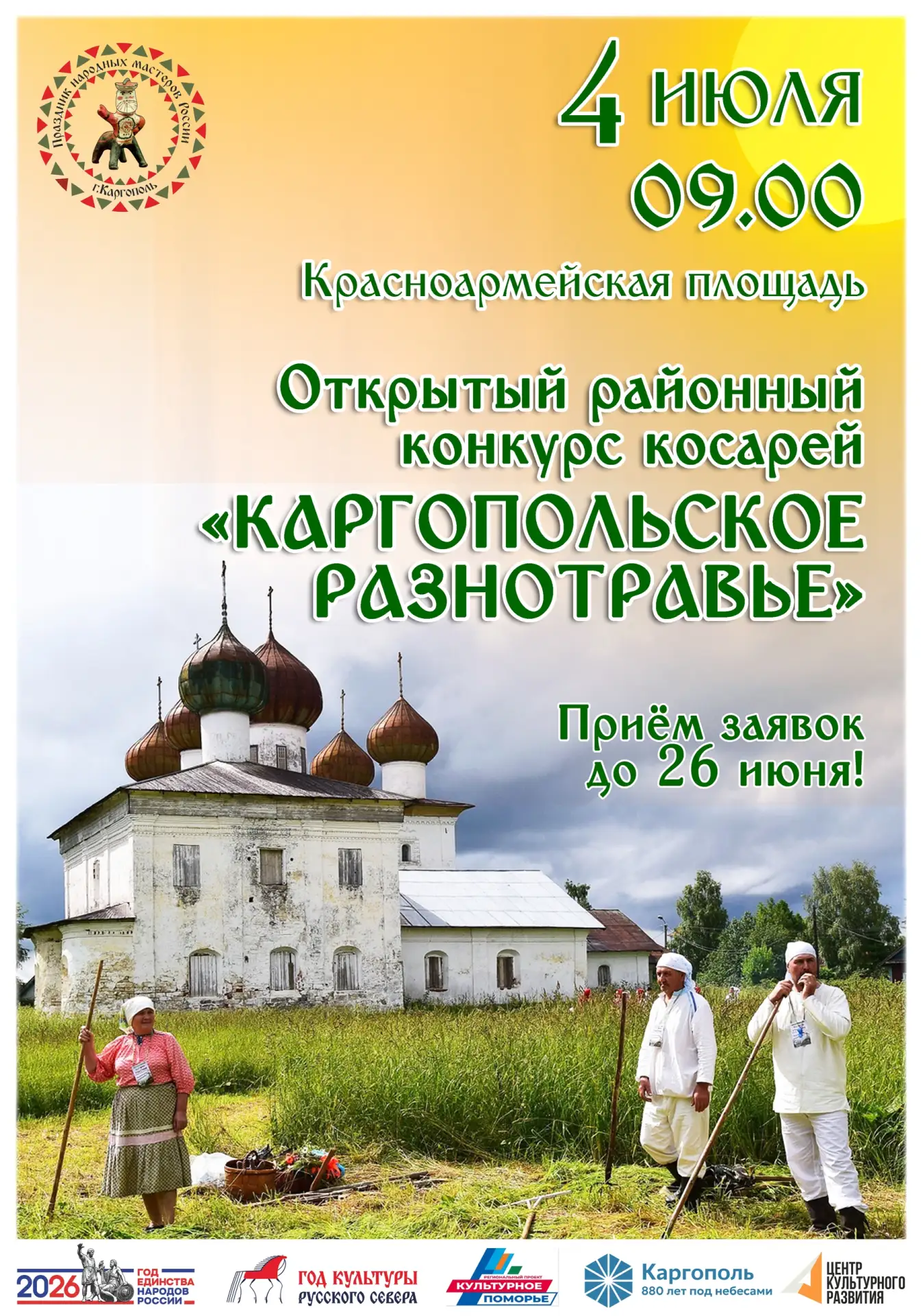Приглашаем принять участие в Открытом районном конкурсе косарей "Каргопольское разнотра...
