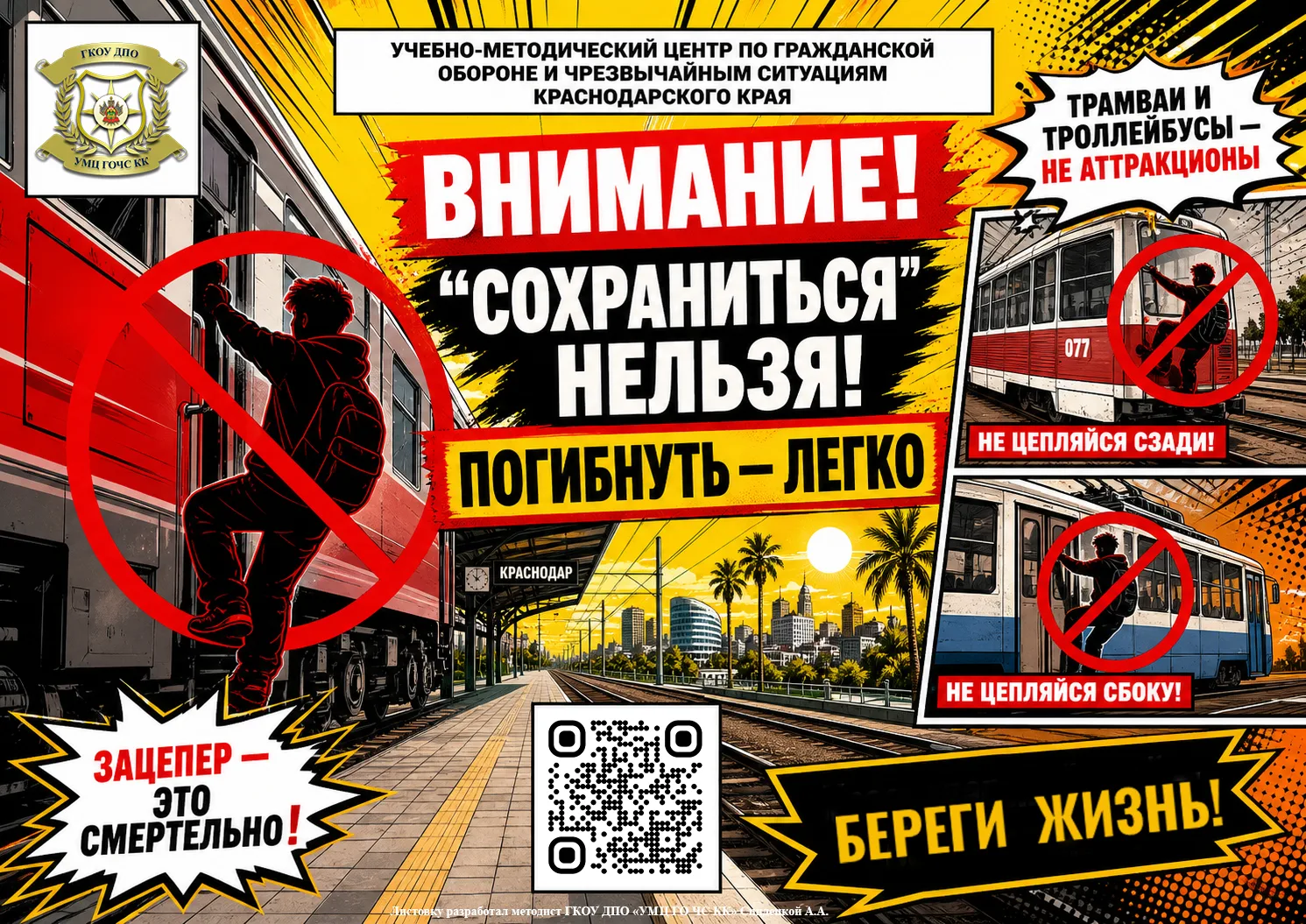 В рамках акции «Мои безопасные каникулы. Лето» напоминаем о смертельной опасности ЗАЦЕП...