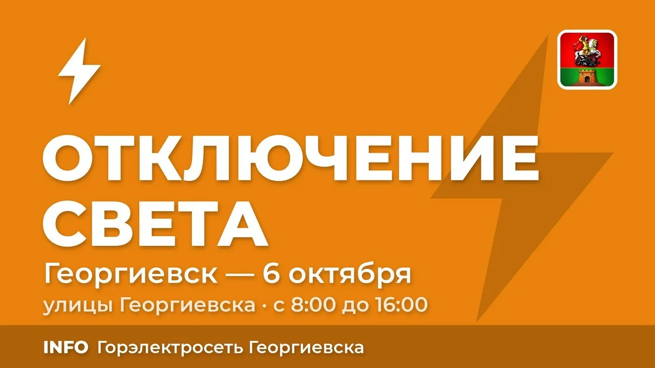 ❗6 октября 2026 г. на некоторых улицах г. Георгиевска будет ограничена подача электроэн...