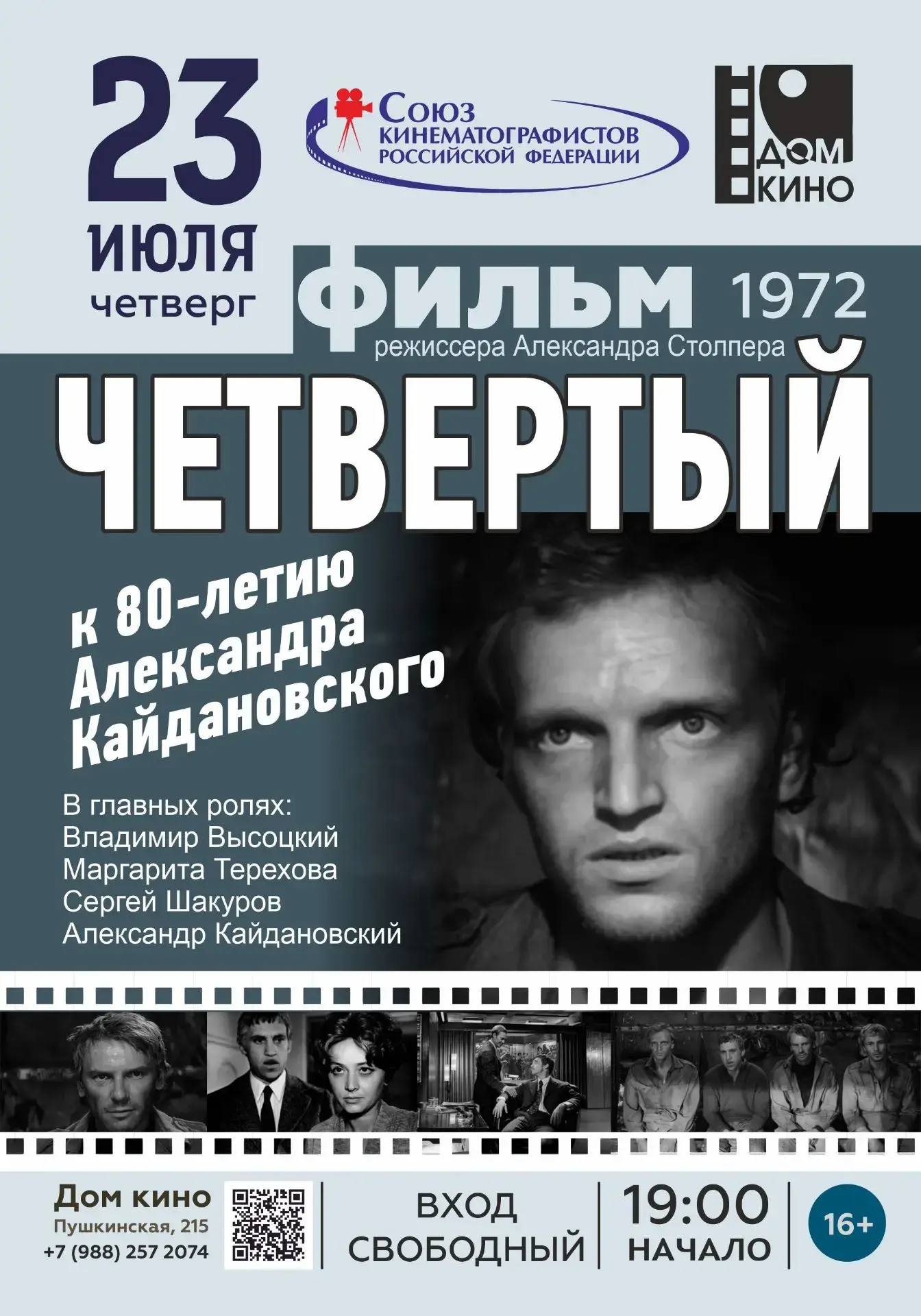 Спецпоказ к 80-летию Александра Кайдановского психологической драмы «Четвертый» (1972)