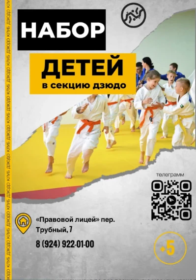 В Правовом лицее открыт набор детей  в секцию дзюдо 🥋