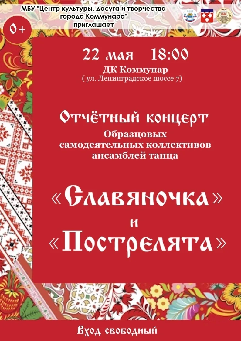 В Доме культуры Коммунара с 22 мая стартует марафон отчетных концертов коллективов! 
 
22 мая в 18:0