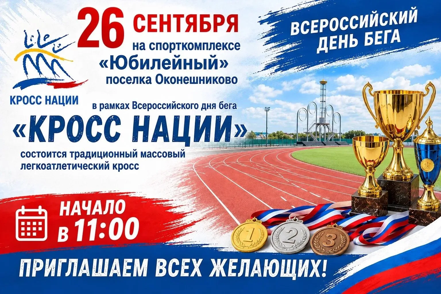 26 сентября на спорткомплексе «Юбилейный» в рамках Всероссийского дня бега пройдет «Кро...