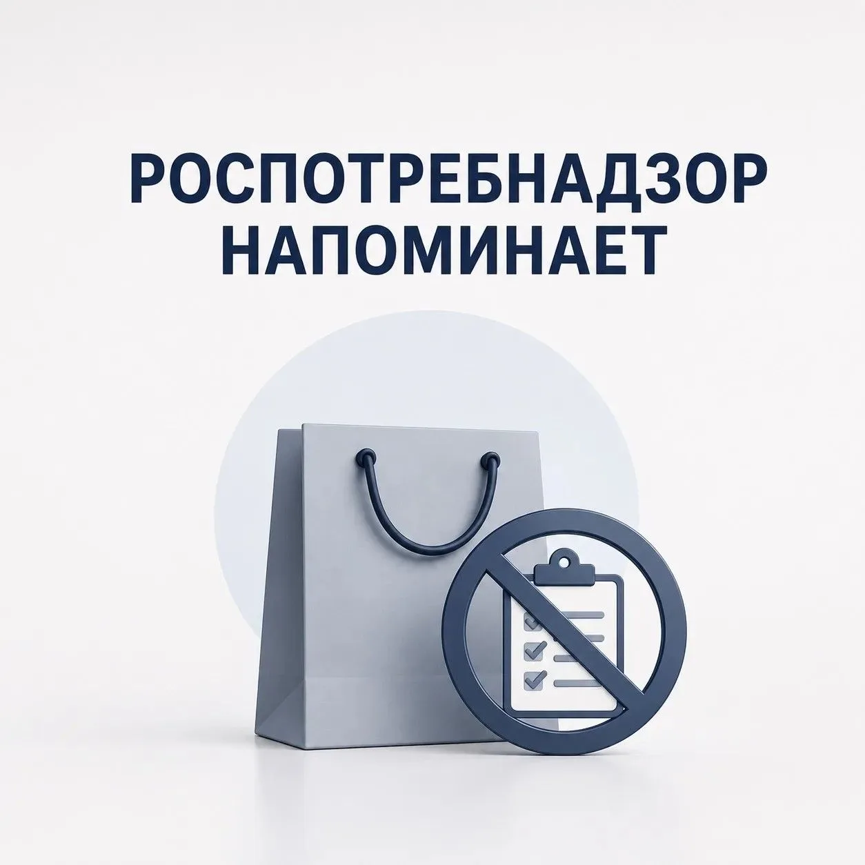 📌Роспотребнадзор напоминает о недопустимости навязывания дополнительных товаров, работ...