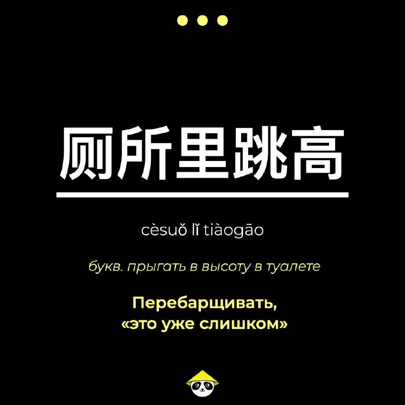 📰厕所里跳高 (cèsuǒ lǐ tiàogāo) — прыгать в высоту в туалете.