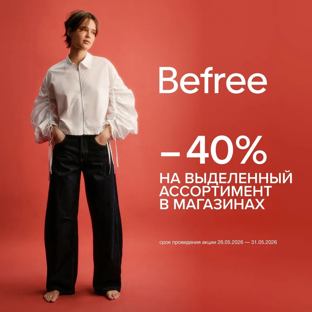 💥 Время для шопинга: -40% в Befree!