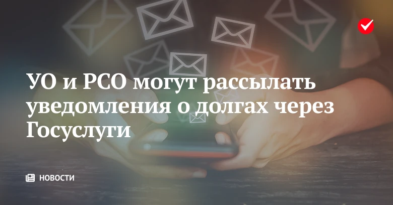✉️ УО и РСО могут рассылать уведомления о долгах через Госуслуги.