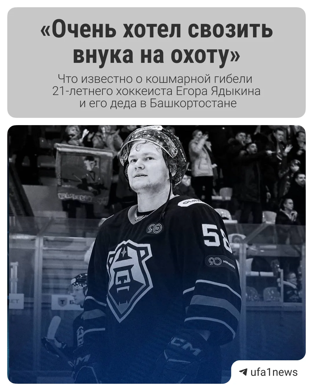 21-летнего хоккеиста Егора Ядыкина не стало сегодня — он погиб от случайного выстрела р...