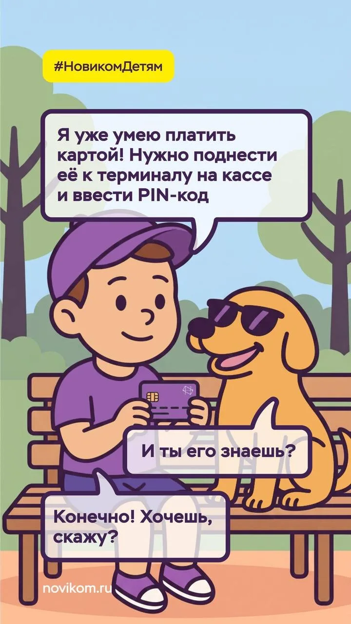 🔐 Секретное заклинание: почему PIN-код нельзя говорить даже друзьям  Как объяснить ребёнку, что PIN-