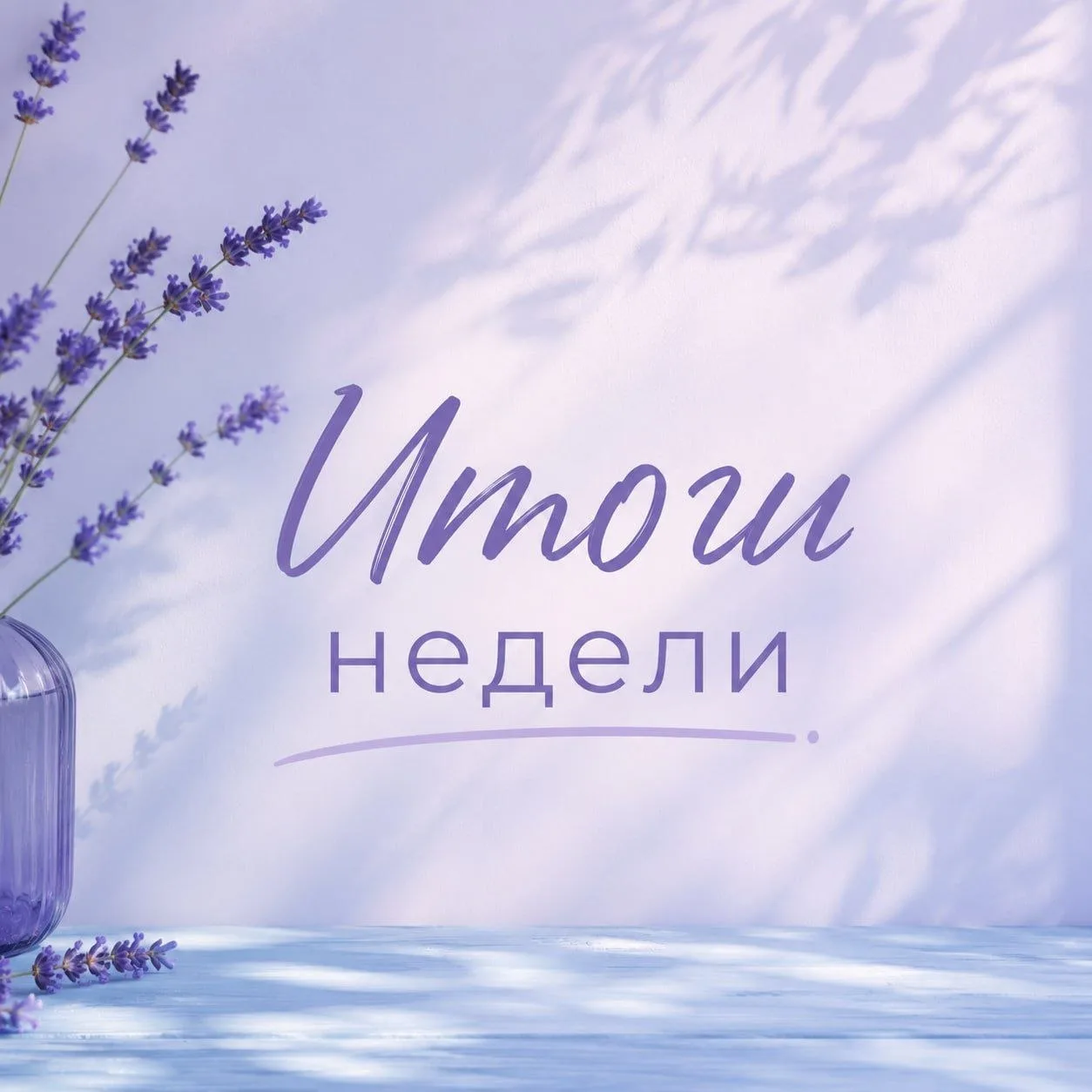 На этой неделе у меня был совсем другой план💔

Она должна была стать отпуском.

Но неделю назад Мир