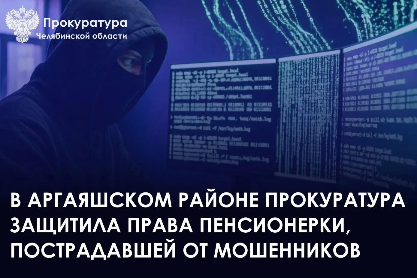Прокуратура Аргаяшского района провела проверку по обращению пенсионерки о защите прав.

Установлено
