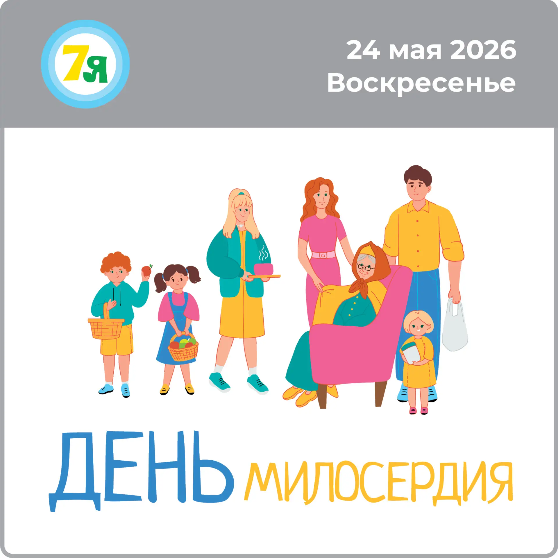 С 24 по 31 мая каждый день Недели семьи станет особенным! Все они будут посвящены кому-...