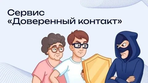Доверенный контакт

Защитите учётную запись на Госуслугах от действий мошенников и постороннего влия