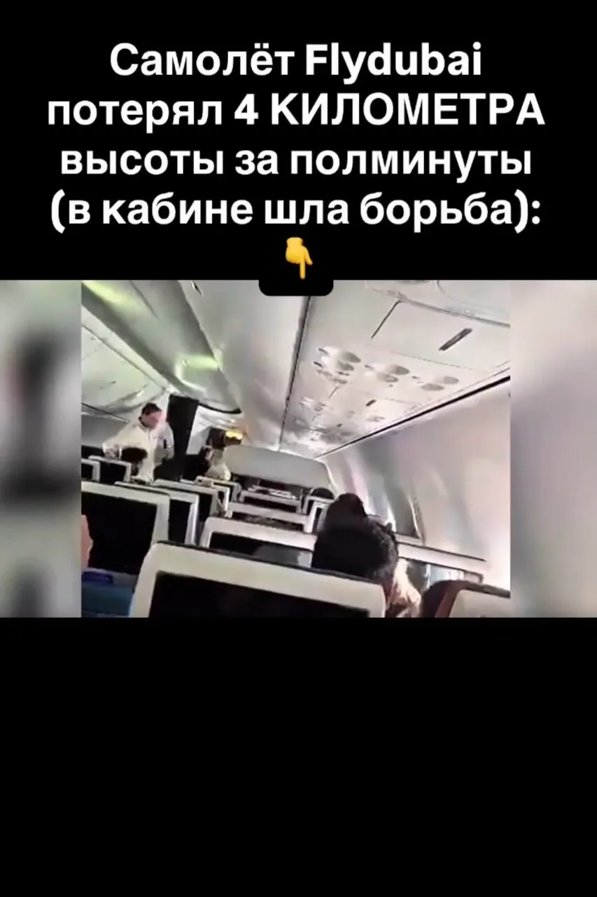 1. Пассажиры FZ1073 летели из Дубая в Тель-Авив, когда самолёт резко начал терять высот...