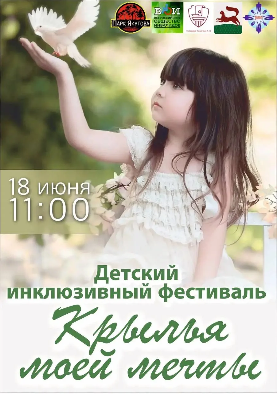 🌿🕊 Детский инклюзивный фестиваль «Крылья моей мечты» 🕊🌿

18 июня 2026 года в 11:00 в парке Якуто