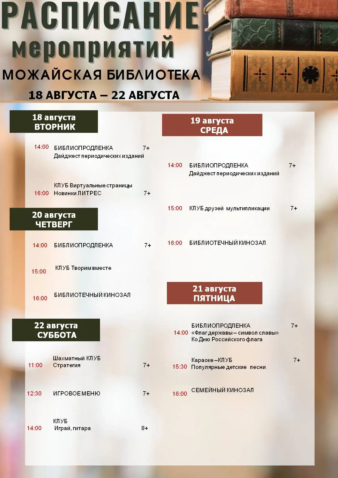 📚 Расписание мероприятий МБУК "Можайская библиотека"
