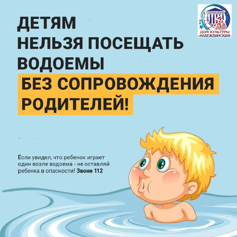 Памятка: не допускайте нахождения детей на водных объектах без взрослых! 

🌊Вода не прощает ошибок 