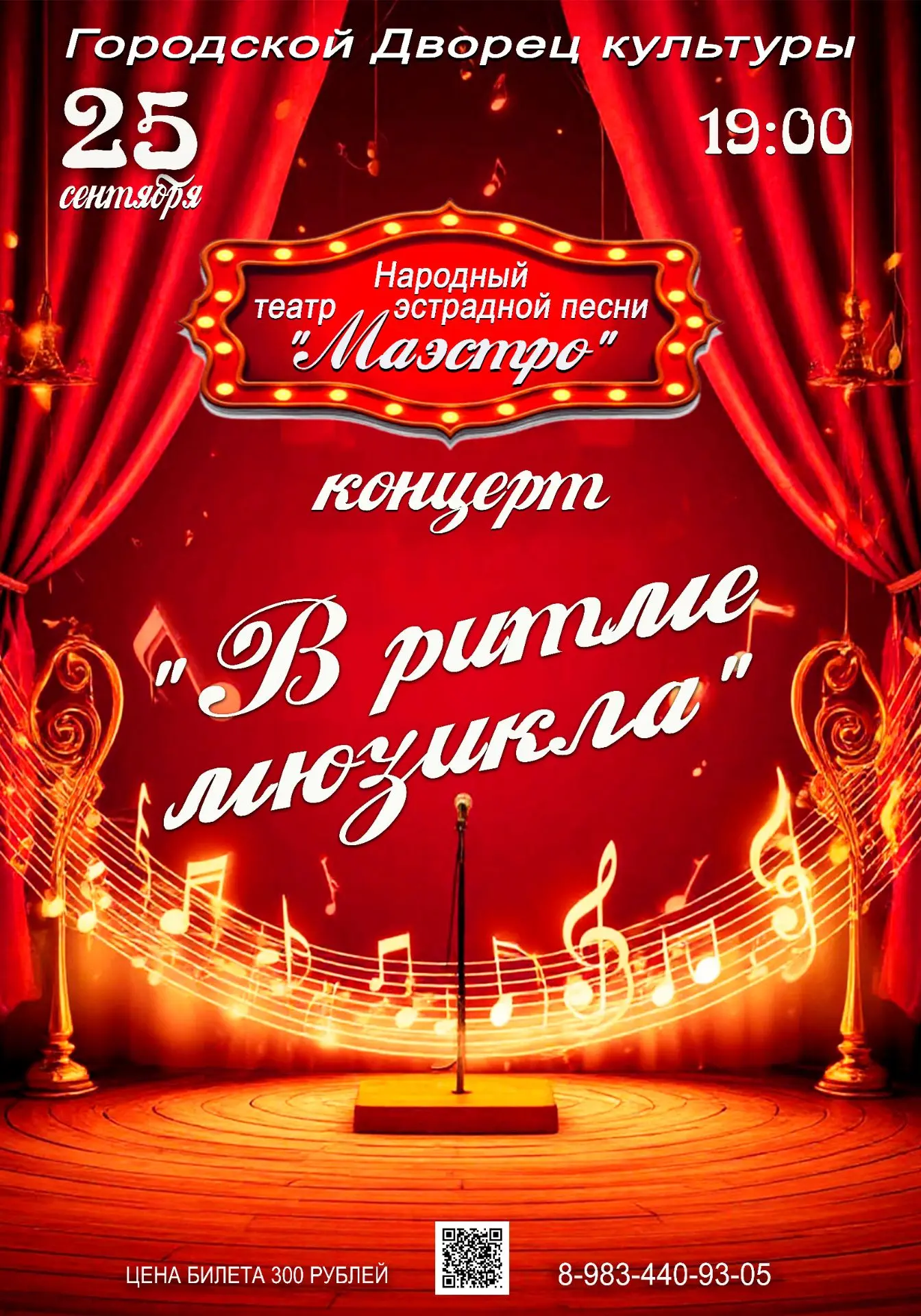 Городской Дворец культуры и Народный театр эстрадной песни "МАЭСТРО" приглашают вас на ...