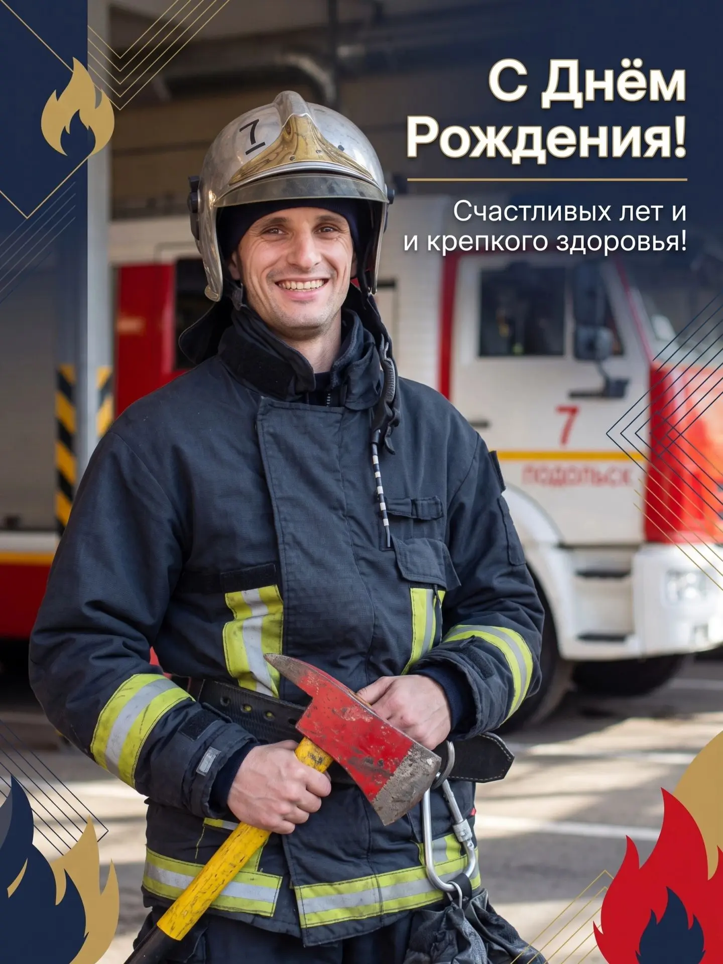🎉🎈Поздравляем с Днём рождения командира отделения 7-й пожарно-спасательной части, ста...