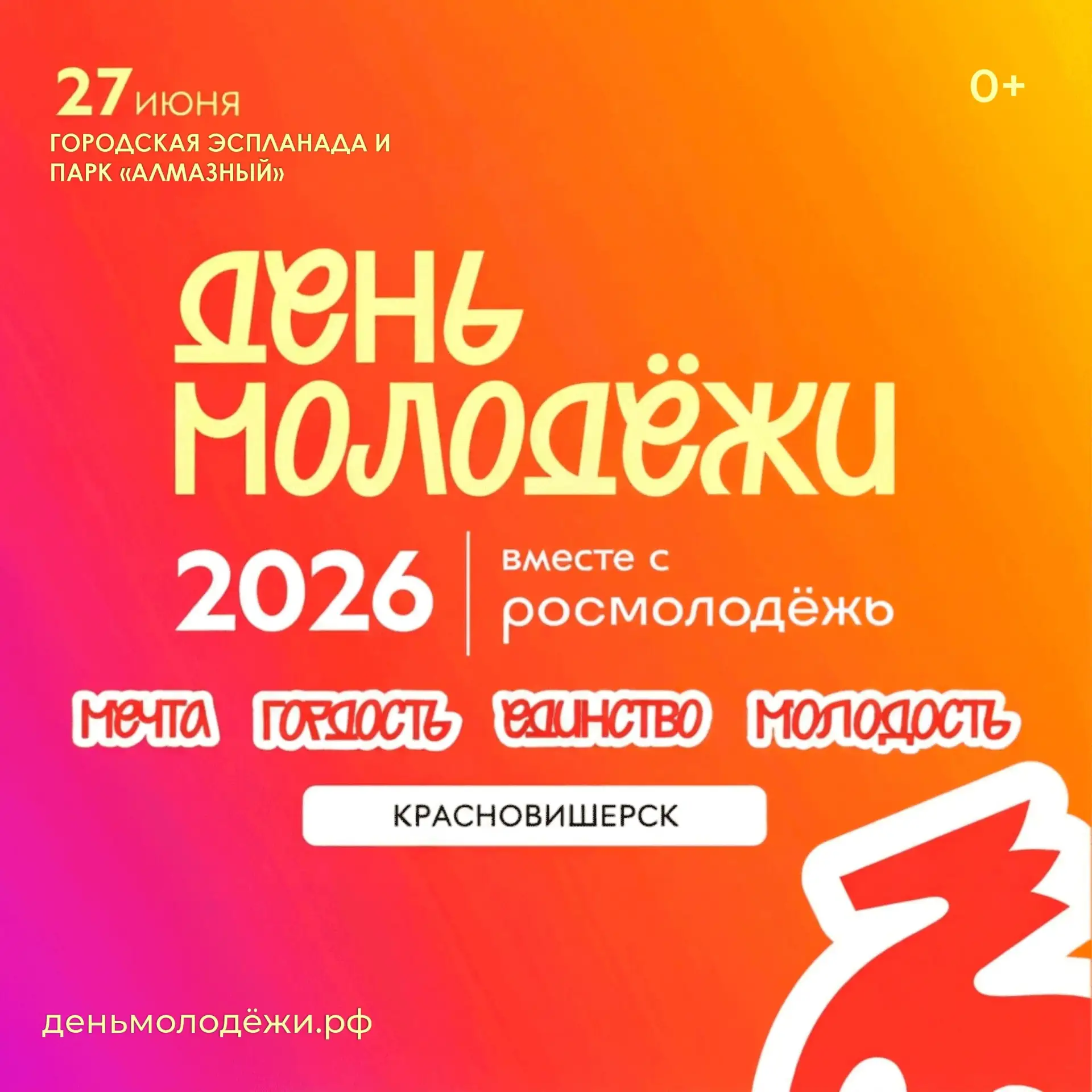 Есть дни, которые объединяют нас. 
😉27 июня – именно такой день! День молодёжи и День города сливаю