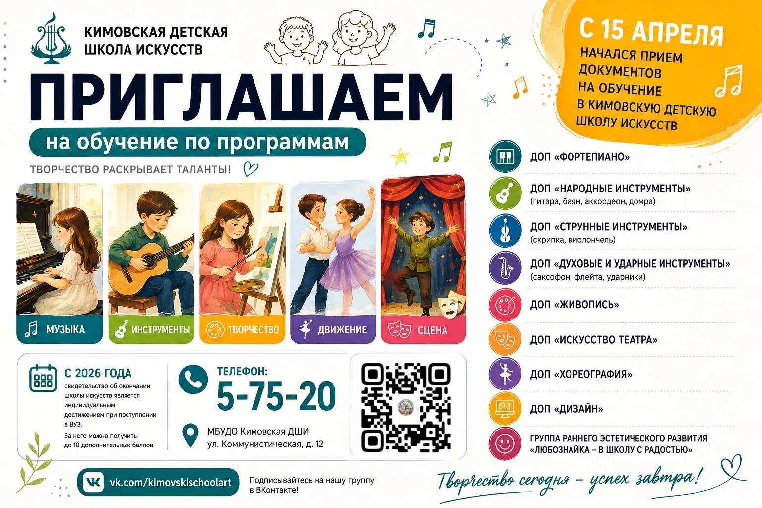 ‼С 15 апреля начался приём документов на обучение в Кимовскую детскую школу искусств. Е...