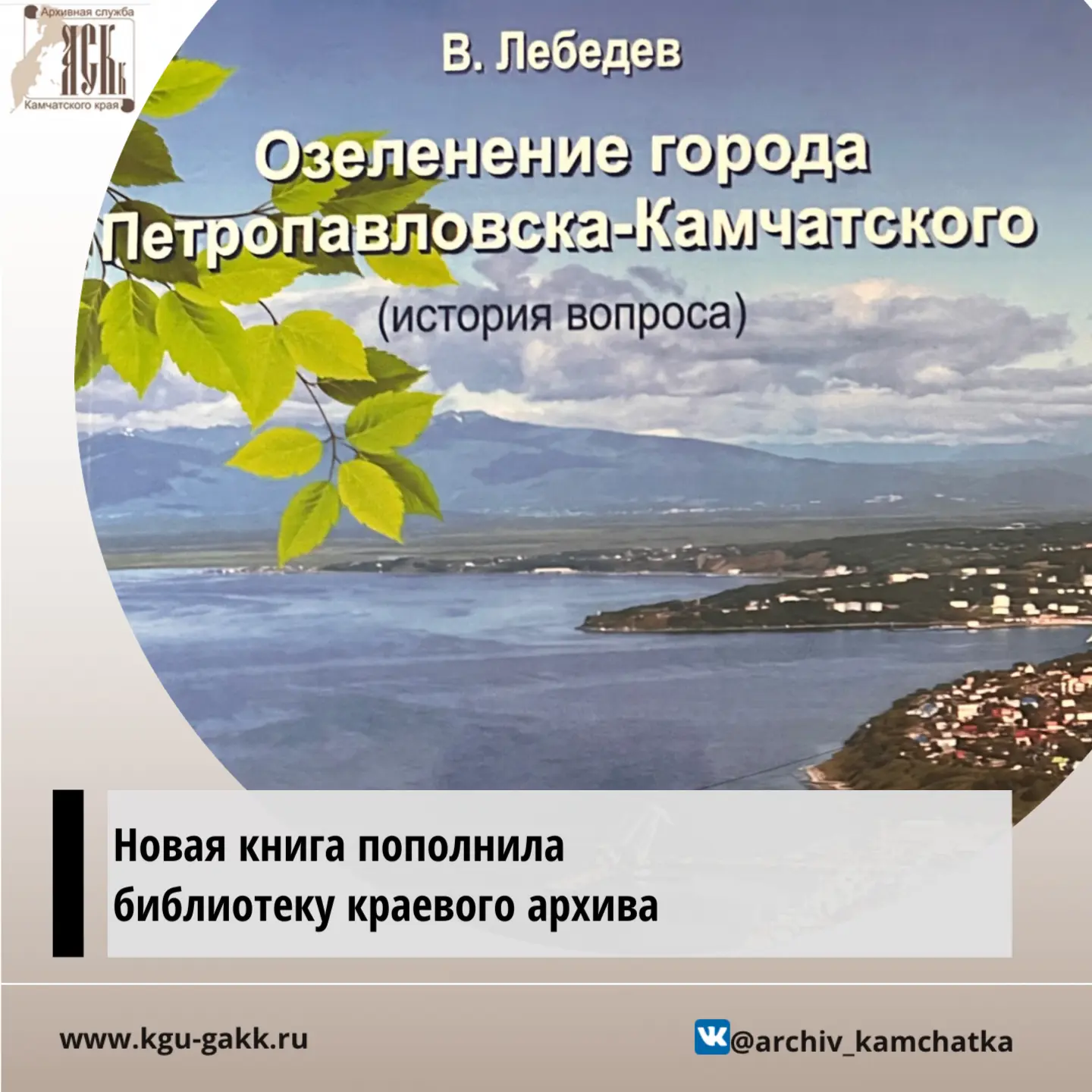 📕Библиотека Государственного архива Камчатского края пополнилась книгой «Озеленение го...