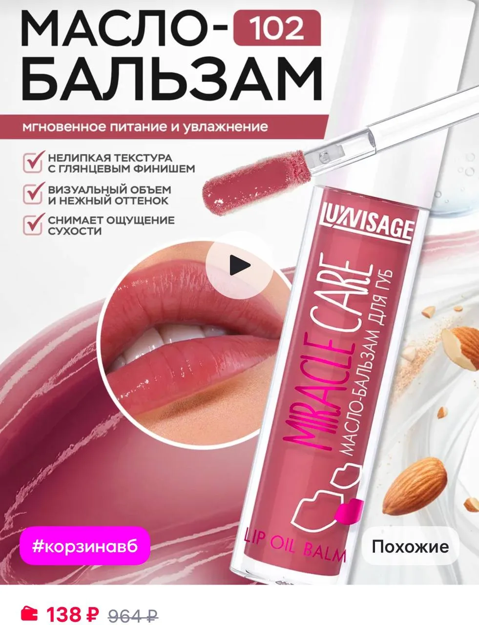 LUXVISAGE Масло бальзам для губ Miracle Care блеск увлажняющий 102