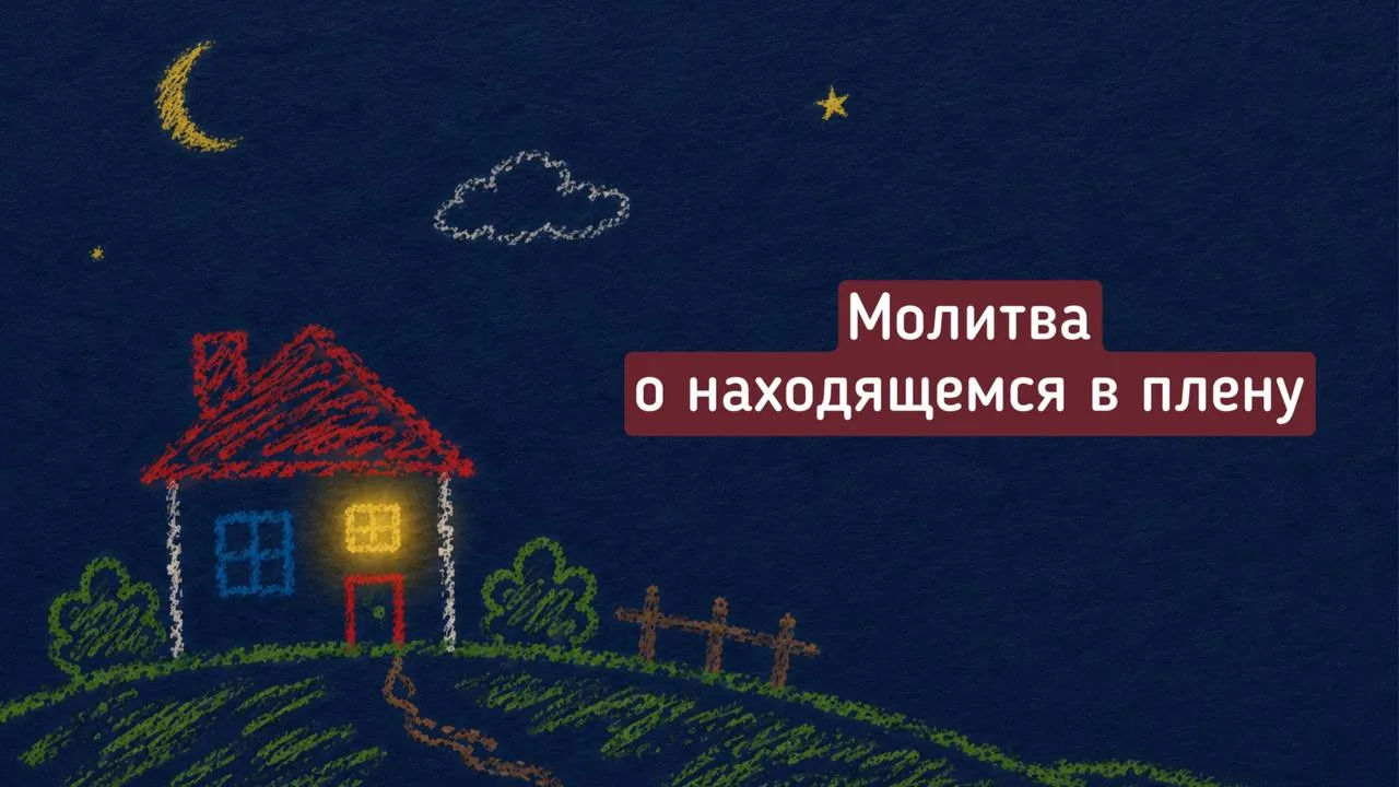🕯️ Молитва о близком, находящемся в плену