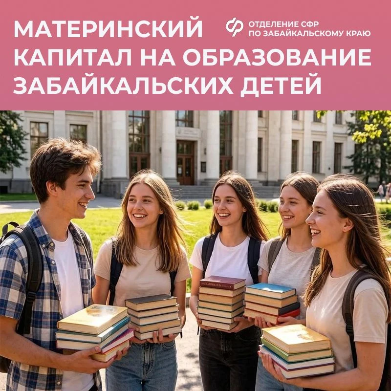 👍Забайкальцы, владеющие сертификатом на материнский капитал, имеют возможность подать заявление о р