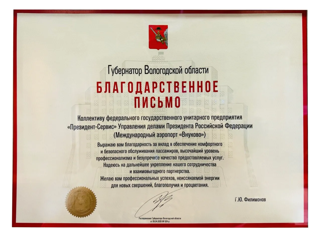 📜 Благодарственное письмо коллективу ФГУП «Президент-Сервис»