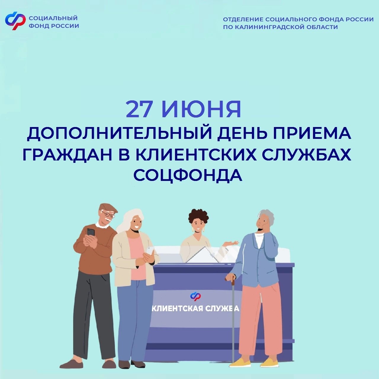 📍В субботу, 27 июня, клиентские службы Отделения СФР работают для вас с 8:00 до 15:00 🌸
 
Чтобы не