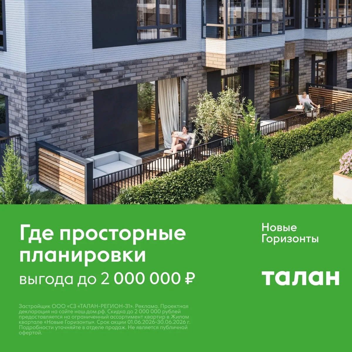 Выгода до 2 000 000 ₽ на квартиры в ЖК «Новые Горизонты»