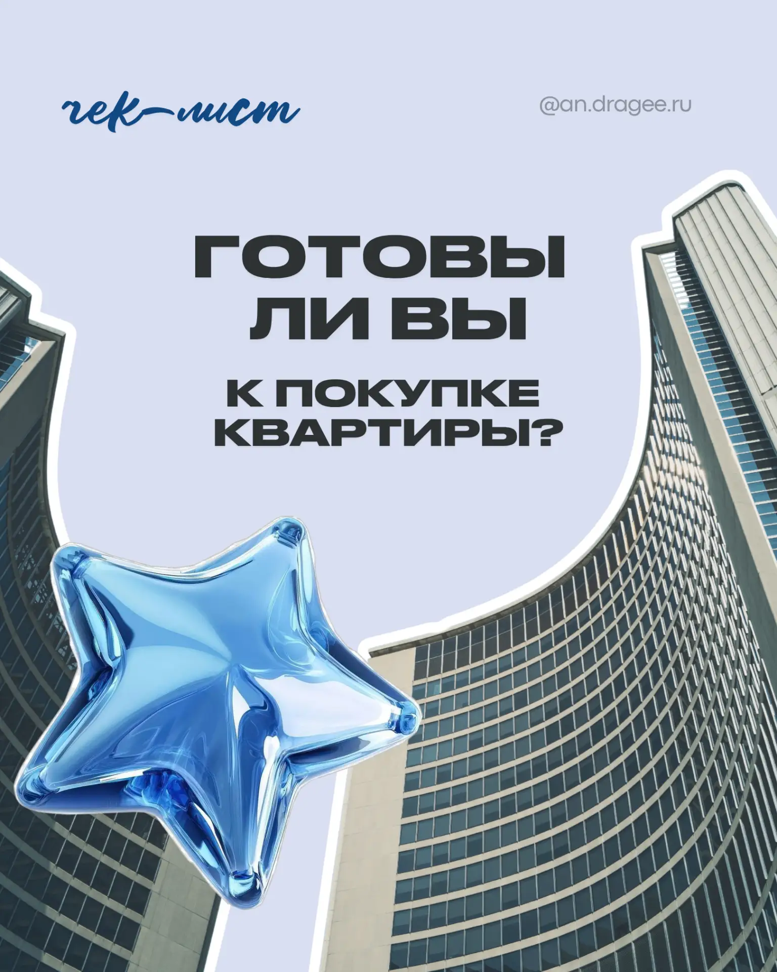 Чтобы купить квартиру, нужны только деньги?

Если вы уже решились на этот важный шаг, поздравляем, с