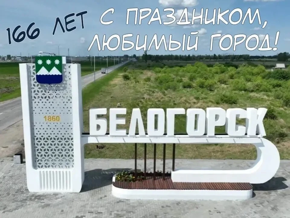 Каждый год 12 июня улицы Белогорска преображаются, наполняясь атмосферой всеобщего праздника, радост