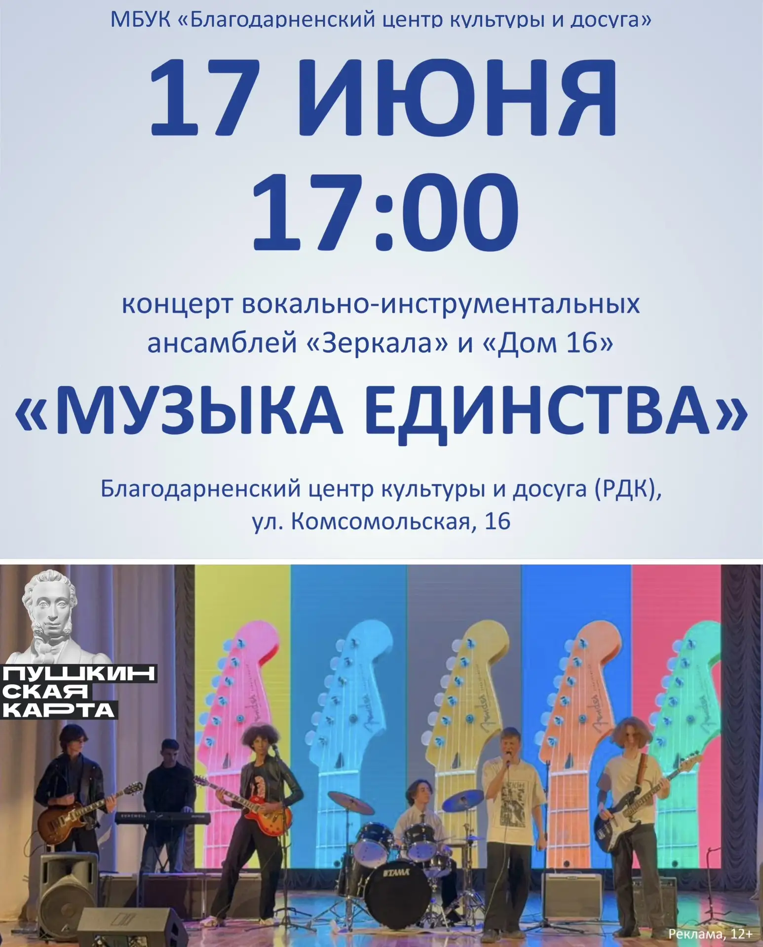17 ИЮНЯ 17:00
концерт вокально-инструментальных ансамблей «Зеркала» и «Дом 16»
«МУЗЫКА ЕДИНСТВА»

Би
