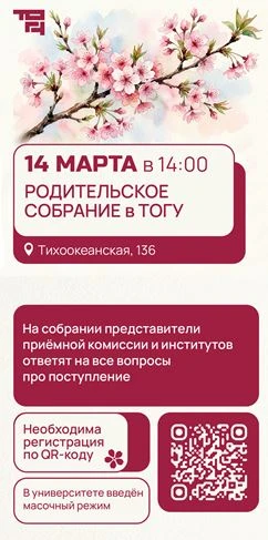 Добрый день, уважаемые родители будущих абитуриентов! Хотите узнать всё о поступлении в ТОГУ?  Прихо