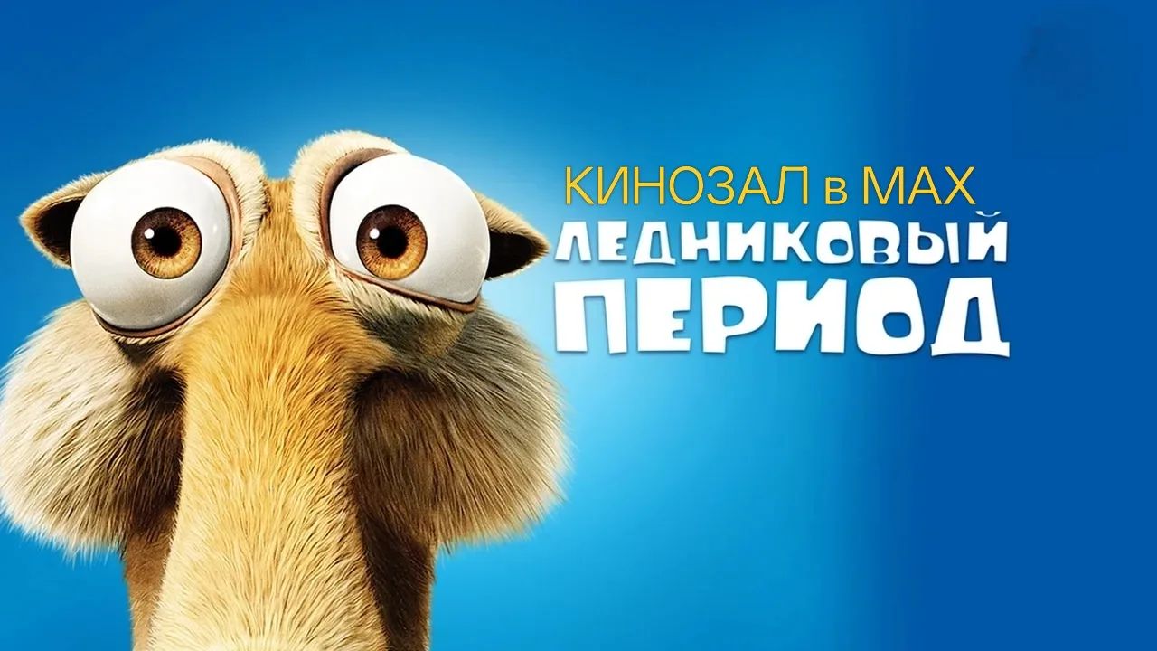 🎥 Ледниковый период (2002) 🎬    #мультфильм #комедия #приключения #семейный    📊 KinozalRank: 7,8/10
