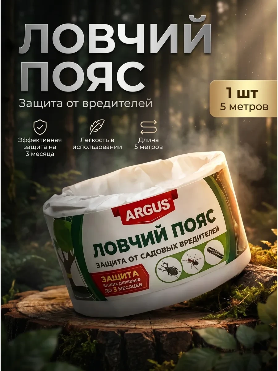✨ Ловчий пояс для деревьев от вредителей ARGUS