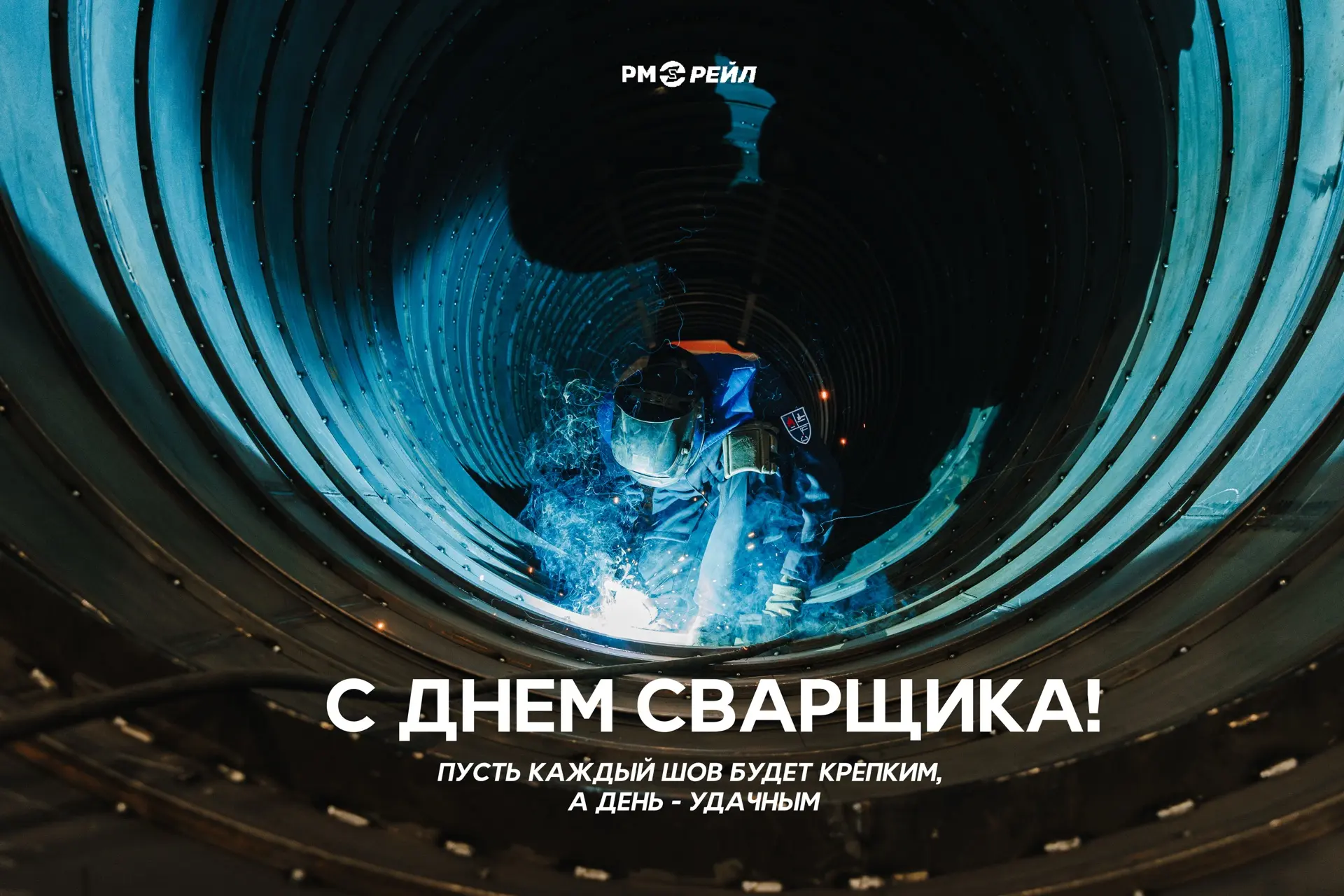 С Днем сварщика! ✨
 
Для РМ Рейл эта профессия — одна из ключевых: на предприятиях компании трудятся