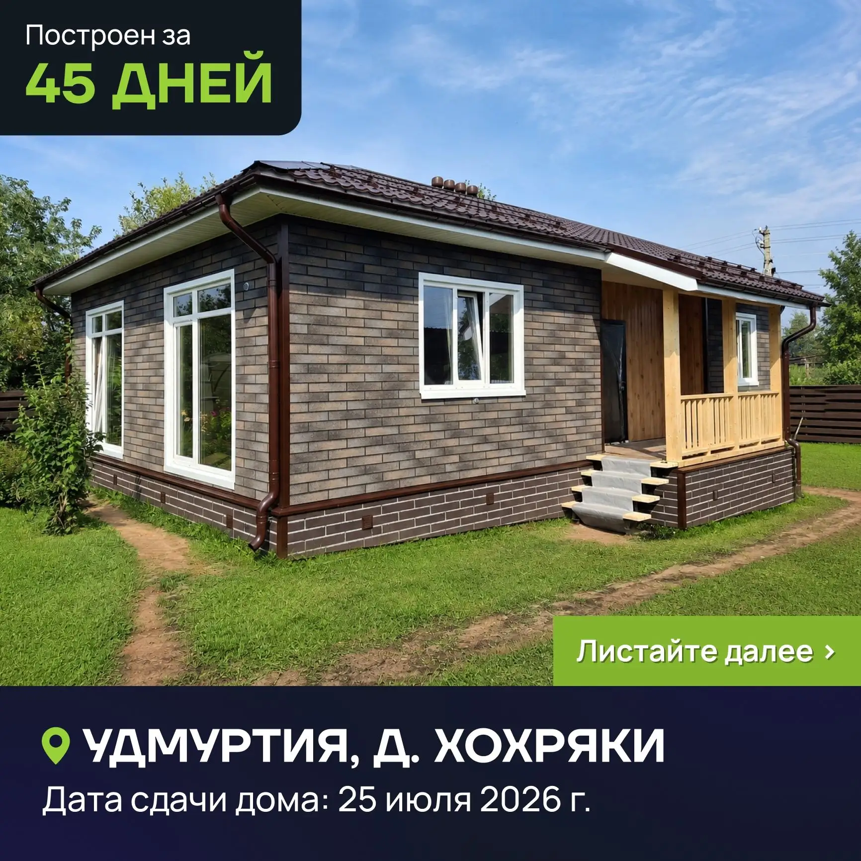 🚀 Построен за 45 дней!