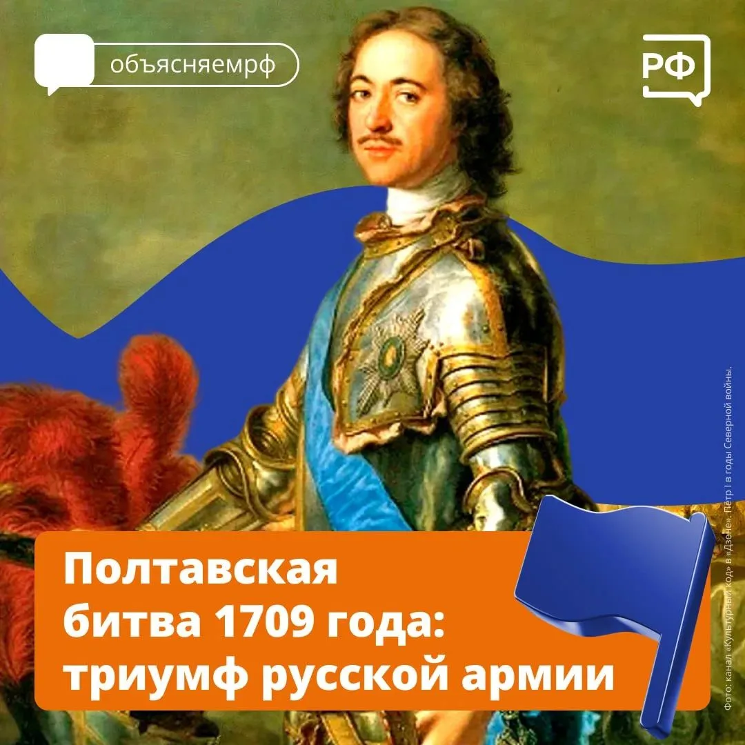 🇷🇺 Полтавское сражение переломило ход Северной войны и стало грандиозным триумфом Петра I. В честь