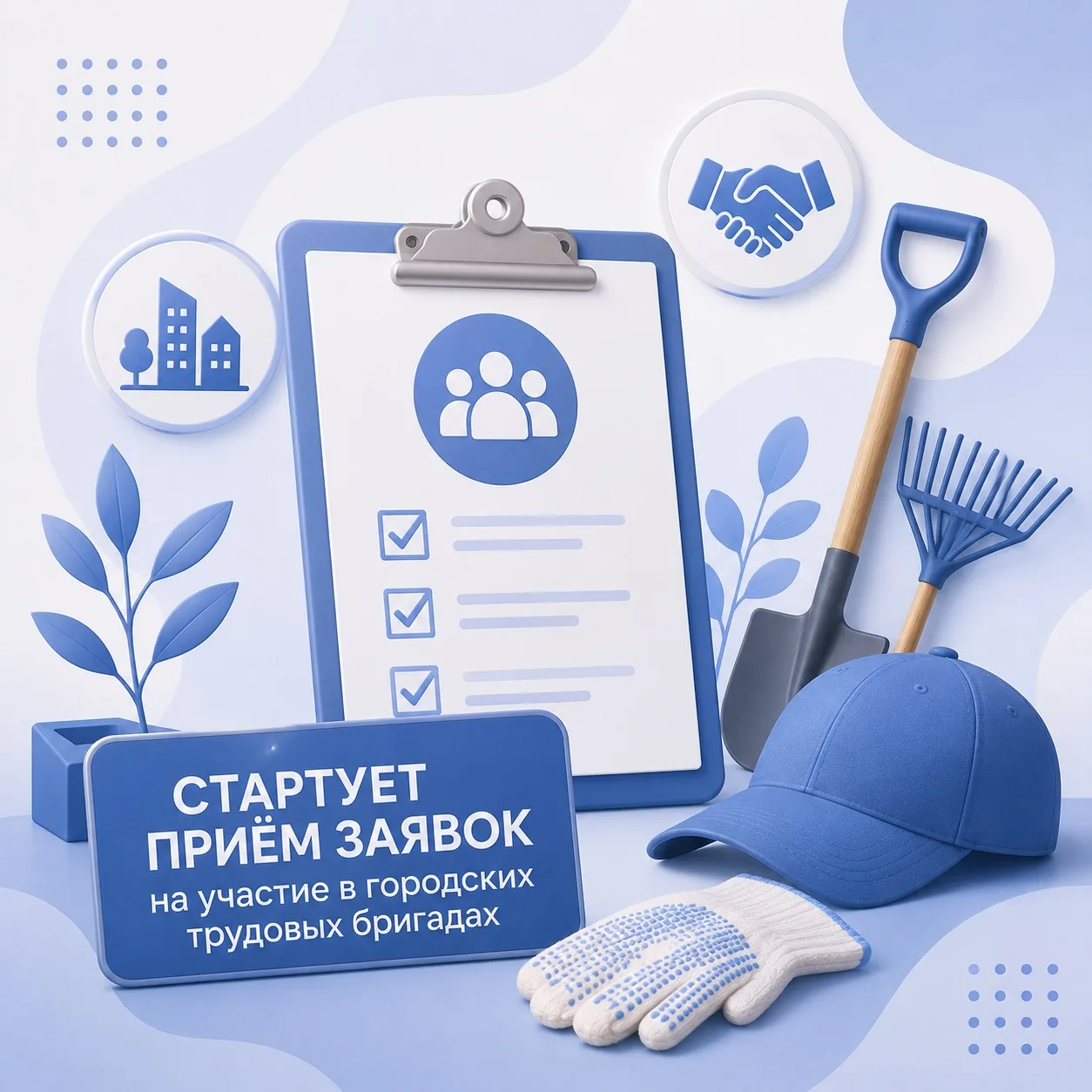 Стартует приём заявок на участие в городских трудовых бригадах