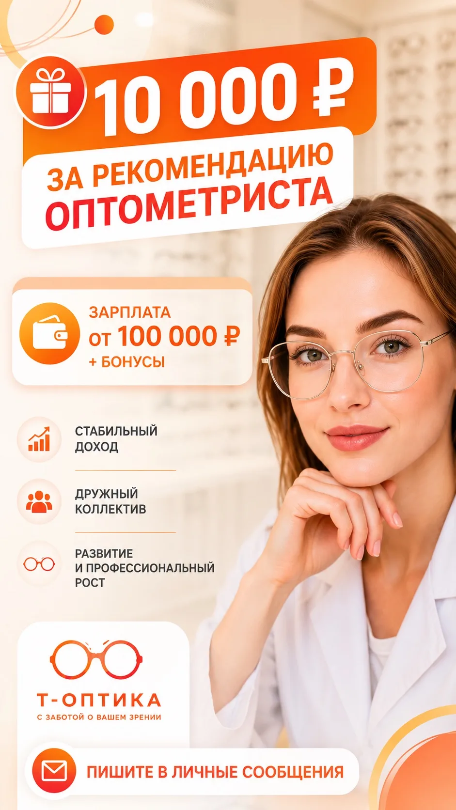 10 000 ₽ за рекомендацию оптометриста.

Т-Оптика ищет оптометриста-консультанта.

Мы предлагаем:
— з