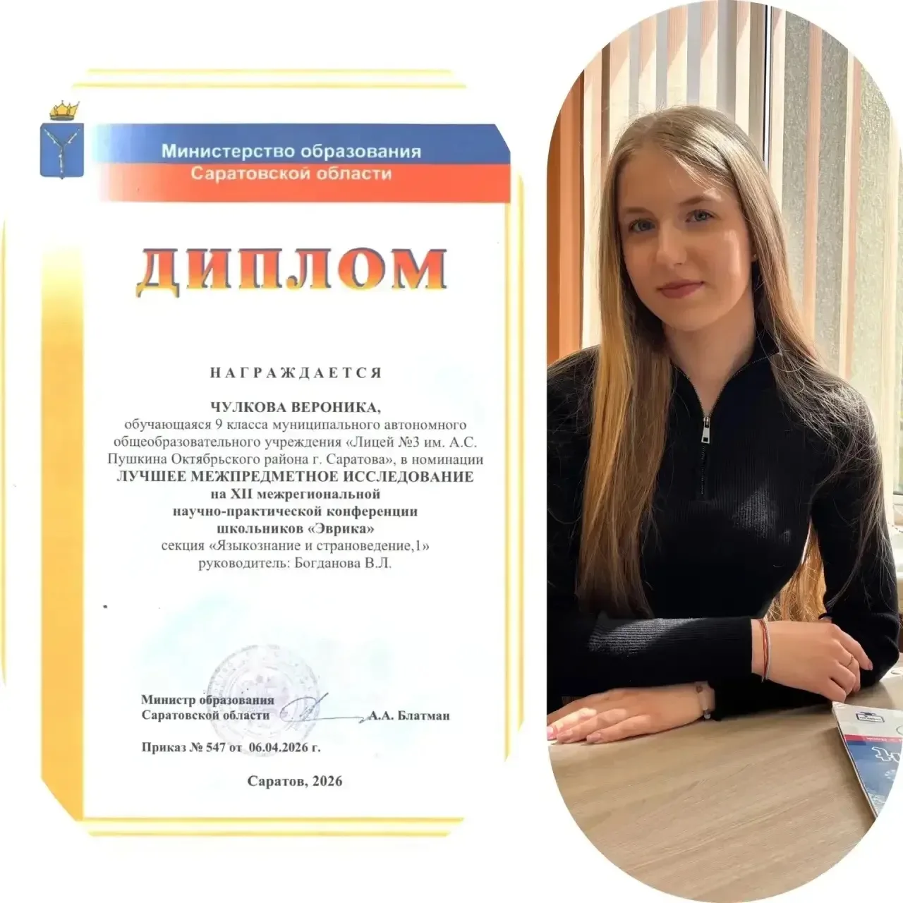 🎉 Поздравляем с успехом! 🎉  

Наша ученица, Чулкова Вероника из 9В класса, удостоена Диплома в ном