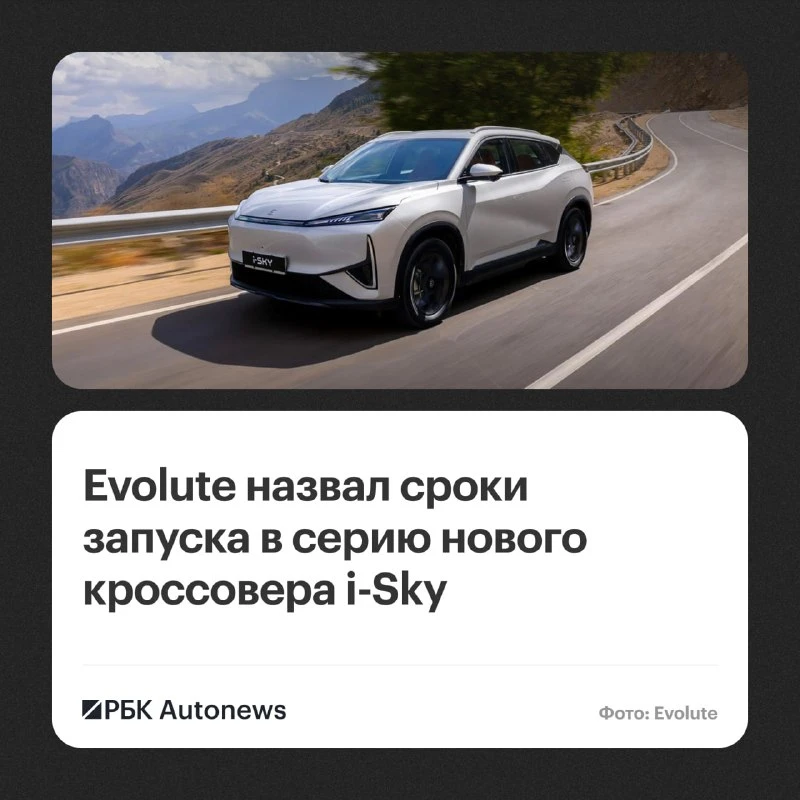 Новый гибридный кроссовер Evolute i-Sky должен встать на конвейер завода «Моторинвест» ...